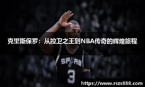克里斯保罗：从控卫之王到NBA传奇的辉煌旅程