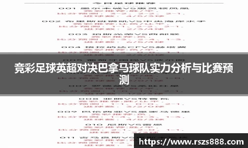 竞彩足球英超对决巴拿马球队实力分析与比赛预测
