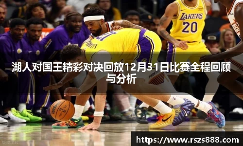 湖人对国王精彩对决回放12月31日比赛全程回顾与分析